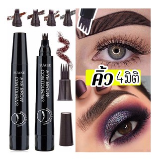 SUAKE602 เขียนคิ้ว 4 มิติ suake eye brow contouring