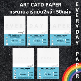 Art Card Paper กระดาษอาร์ตมัน2หน้า (A4) 50 แผ่น/แพค 130g./160g./190g./210g./230g.