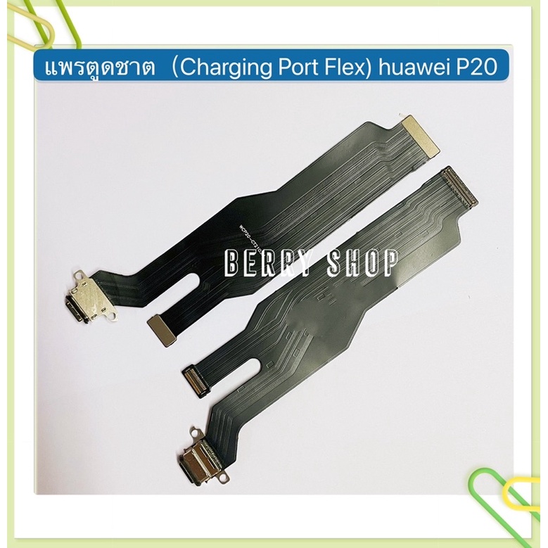 แพรตูดชาร์ท-charging-port-flex-huawei-p20-p20-pro-p30-p30-pro-p30-lite