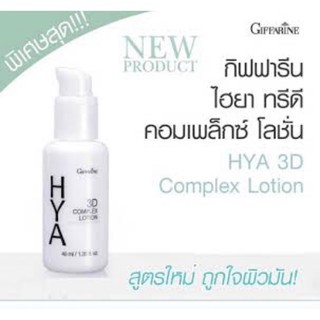 🔥ส่งฟรี🔥มีโปร🔥ไฮยา ทรีดี คอมเพล็กซ์ โลชั่น กีฟฟารีน สำหรับหน้ามัน Giffarine Hya 3D Complex Lotion ของแท้ พร้อมส่ง