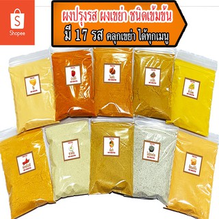 สินค้า ผงปรุงรสเขย่า เกรดA มีหลายรส ขนาด 50 กรัม เข้มอร่อยมาก ผงชีส บาบีคิว ผงปาปริก้า วิงแซ่บ ผงไก่เขย่า เฟรนฟราย