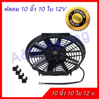 ภาพหน้าปกสินค้าพัดลม 10 นิ้ว 10 ใบ 12V โวล พัดลมหม้อน้ำ ต่อแบตเตอรี่ พัดลมแผงร้อน พัดลมดูดควัน ระบายอากาศ ที่เกี่ยวข้อง