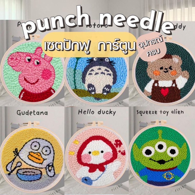 พร้อมส่งจากไทย-เซตปักฟู-punch-needle-ฟรีขาตั้ง-diy-set-ลายการ์ตูน-ปักไหมพรม-ปักผ้า-มือใหม่ทำได้-ทำง่ายมีคลิปสอน