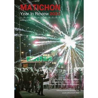 Chulabook|c111|9789740217695|หนังสือ|MATICHON YEAR IN REVIEW 2021