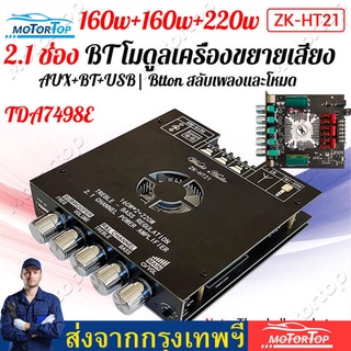 TDA7498E ZK-HT21 Bluetooth5.0 เครื่องขยายเสียงซับวูฟเฟอร์ 2.1 Channel เครื่องขยายเสียงสเตอ พัดลมระบายความร้อน สุดยอดพลัง