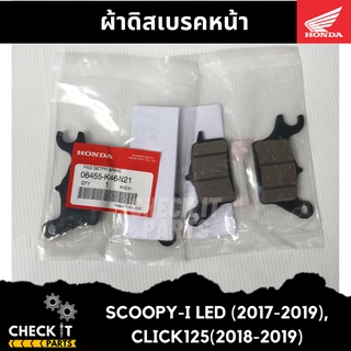 ผ้าดิสเบรคหน้า SCOOPY-I LED (2017-2019), CLICK125(2018-2019) ฮอนด้าแท้ 100%