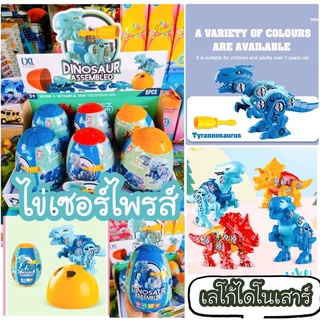 ของเล่นไข่ไดโนเสาร์ ไข่ไดโนเสาร์ DIY ไข่ใบใหญ่มาก คุ้ม งานดี คุณภาพดี