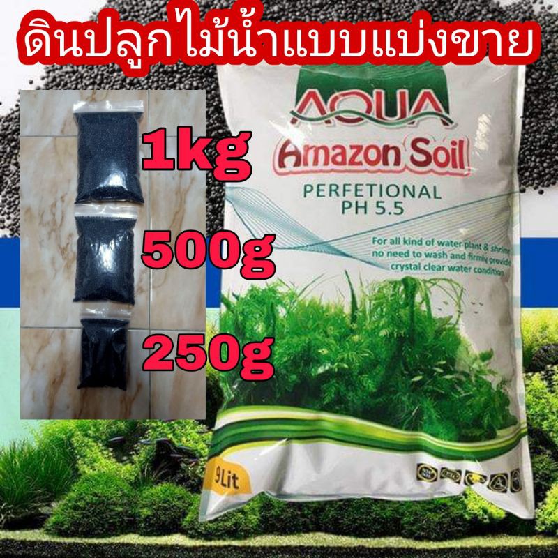 ดินปลูกไม้น้ำ-amazon-soil-แบบแบ่งขาย