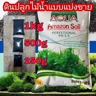 ดินปลูกไม้น้ำ Amazon soil แบบแบ่งขาย