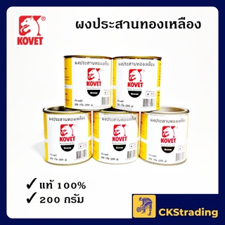 [ของแท้💯] ผงประสานทองเหลือง KOVET 200 กรัม ผงเชื่อม งานเชื่อม  (1 กระปุก)