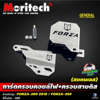 การ์ดบังชุดสายไฟ+บังสายดิสเบรคหลัง (สแตนเลส) Moritech สำหรับรถรุ่น #FORZA-300 2018 / FORZA-350