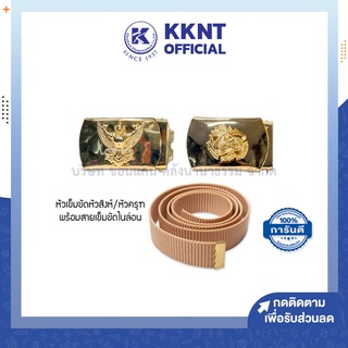 สินค้า 💙KKNT | สายเข็มขัดข้าราชการ สำหรับชุดกากี ชุดราชการ หัวครุฑ,หัวสิงห์สองชั้น หัวเข็มขัดราชการ ชุบเงา ผู้ชายและผู้หญิง