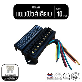 กล่องฟิวส์ 10 ช่อง กล่องฟิวส์เสียบ แผงฟิวส์ แผงฟิวส์เสียบ พร้อมสาย [10 Ways FUSE BOX]