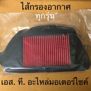 สินค้า ไส้กรองอากาศ CLICK CLICK125-I PCX ZOOMER-X MIO FINO ICON MSX SONIC WAVE125 SCOOPY-I NEW NOUVOMX WAVE110-I SMASH STEP RXZ