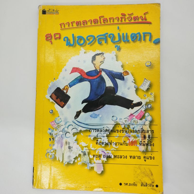 หนังสือ-การตลาดโลกาภิวัตน์ยุค-ฟองสบู่แตก