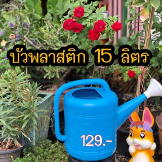 บัวพลาสติก 15 ลิตร. โรงงานเเจ้งว่า15 ลิตร นะคะ. เราไม่ได้ผลิตเอง💦💧