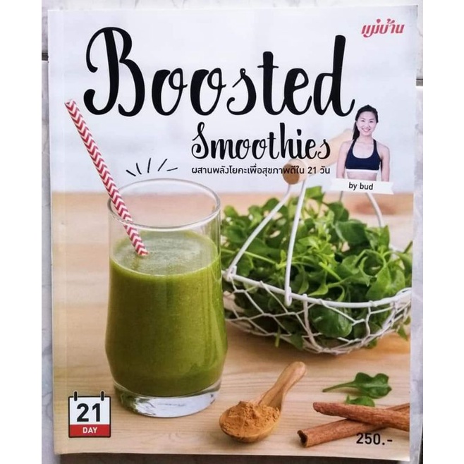 หนังสือ-boosted-smoothiesผสานพลังโยคะเพื่อสุขภาพดีภายใน-21-วัน