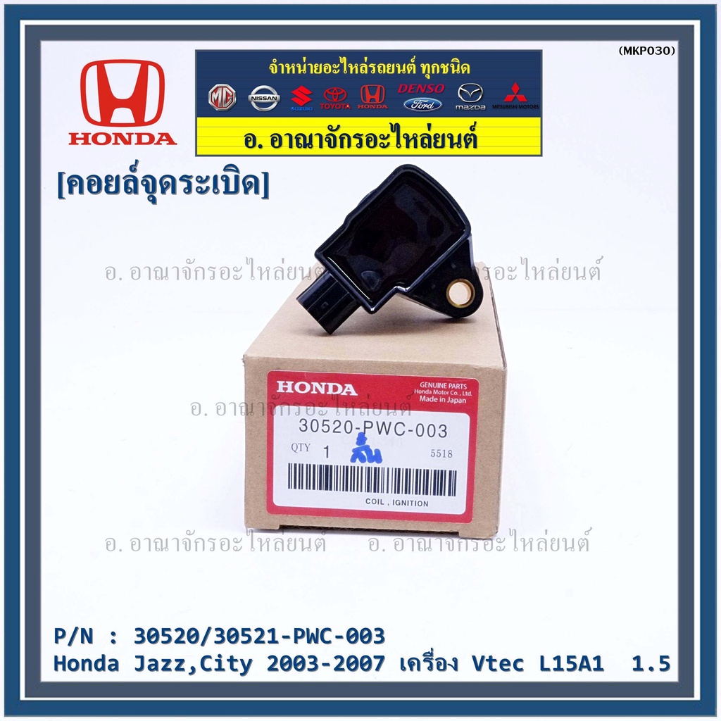 คอยล์จุดระเบิด-ตัวสั้น-รหัส-honda-30520-pwc-003-jazz-city-2003-2007-เครื่อง-vtec-l15a1-1-5