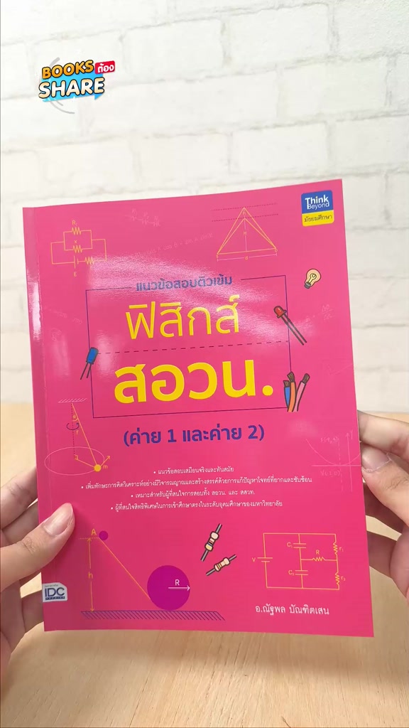 หนังสือ-แนวข้อสอบติวเข้มฟิสิกส์-สอวน-ค่าย-1-และค่าย-2