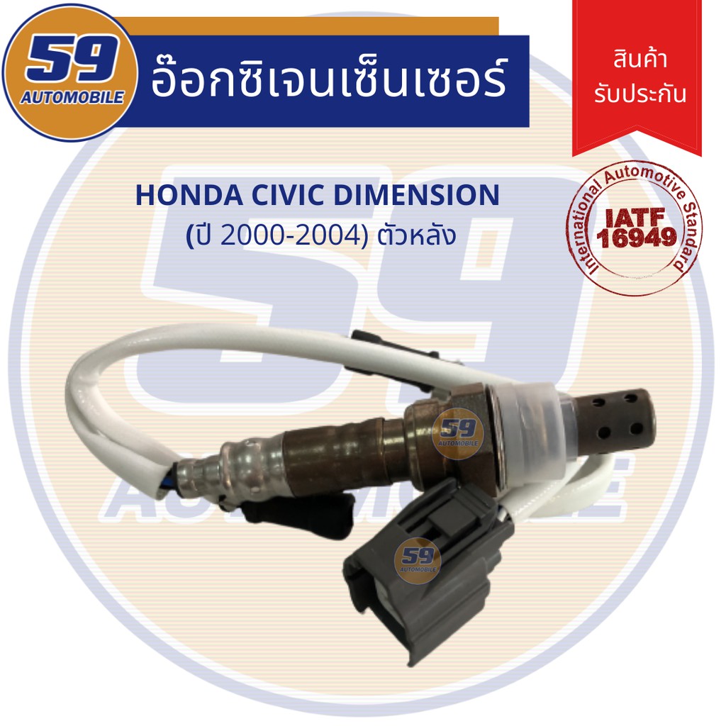 ออกซิเจนเซนเซอร์-เซนเซอร์ท่อไอเสีย-เซนเซอร์ไอเสีย-honda-civic-dimension-ปี2000-2004-ตัวหลัง-d17a