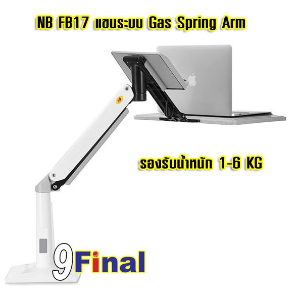 ที่วางโน๊ตบุ๊ค-โต๊ะวางโน๊คบุ๊ค-แท่นวาง-laptop-nb-fb17-สีขาว-laptop-stand-notebook-stand-full-motion-sit-stand