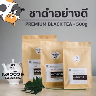 ภาพหน้าปกสินค้าชาดำ อย่างดี 500g ชาร้อน ชาดำเย็น ชาดำใส่นม รสชาติเข้มข้น สีใบชาแท้ๆ | Premium Black Tea 500g ชาตราแมวอ้วน ที่เกี่ยวข้อง