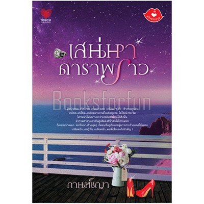 เสน่หาดาราพราว-กานท์ชญา-หนังสือมือสอง