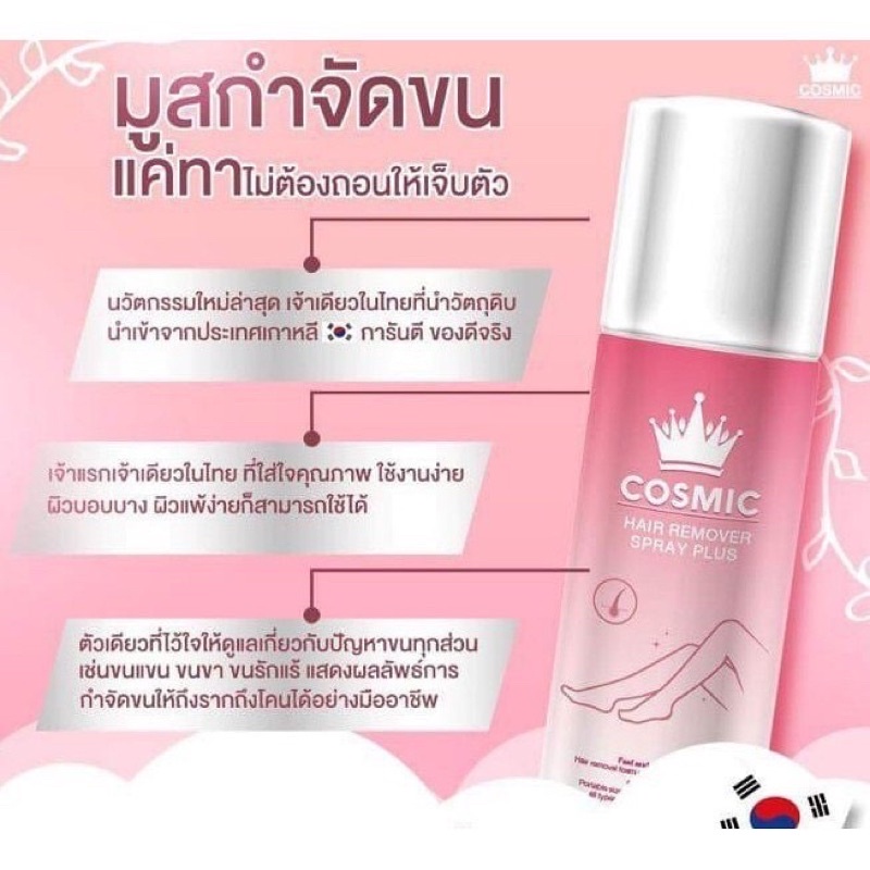 แท้-cosmic-hair-remover-คอสมิค-มูสกำจัดขนคอสมิค-ขนาด-100ml