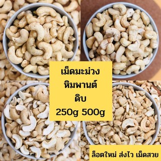 ภาพขนาดย่อของภาพหน้าปกสินค้าเม็ดมะม่วงหิมพานต์แบบดิบ 250g / 500g (Raw Cashew Nuts)ไซส์จัมโบ้ เต็มเม็ดB ซีก ท่อน ล้อตใหม่ แพคสูญญากาศ จากร้าน eat_n_treat บน Shopee