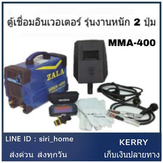 ZALA ตู้เชื่อม อินเวอร์เตอร์  เครื่องเชื่อม MMA 400 รุ่นงานหนัก 2ปุ่ม แถม สายเชื่อม สายดิน หน้ากาก