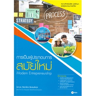 Chulabook|c111|9786160842148|หนังสือ|การเป็นผู้ประกอบการสมัยใหม่