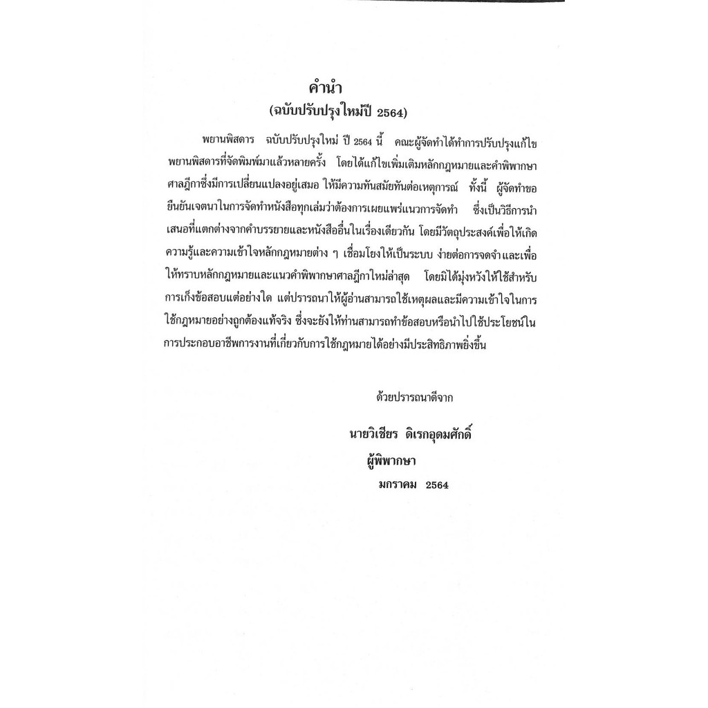 หมดแล้วกฎหมาย-พยานพิสดาร-ฉบับปรับปรุงใหม่-ปี-2566-วิเชียร-ดิเรกอุดมศักดิ์