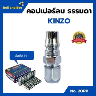 คอปเปอร์ลม ธรรมดา - ข้อต่อ PU   แข็งแรง ทนทานต่อการใช้งาน KINZO No.20PP