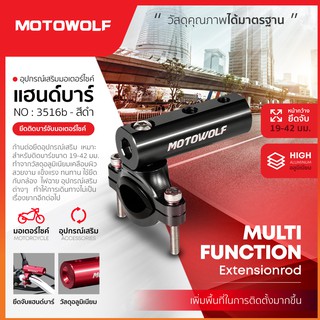 ภาพหน้าปกสินค้า[ใส่โค้ด73GE46ลดสูงสุด60บาท] อุปกรณ์เสริมแฮนด์บาร์ MOTOWOLF รุ่น 3516 บาร์เสริม ยึดแฮนด์บาร์ ขนาด19-42 มม. ของแท้100% ที่เกี่ยวข้อง