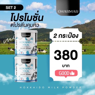 ส่งฟรี  2 กระป๋อง ทานได้ 1 เดือน โปรตีนนมฮอกไก Hokkaido Milk โปรตีนผอม สกัดเข้มข้นตัวช่วยคุมหิว เร่งเผาผลาญ อิ่มท้องนาน