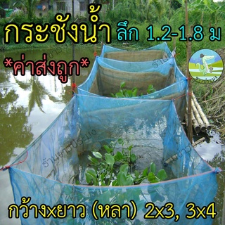 กระชังน้ำ 0.9x0.9 1x2 2x2 2x3 2x4 3x3 3x4 สูง 1.2,1.8 เมตร กระชังเลี้ยงปลา กระชังปลา กระชังกุ้ง กระชังเลี้ยงกบ