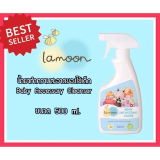 ภาพขนาดย่อของสินค้าละมุน น้ำยาทำความสะอาดของใช้เด็กออร์แกนิค (Lamoon Organic Baby Accessary Cleanser) ขวดสเปร์ย 500 มล.