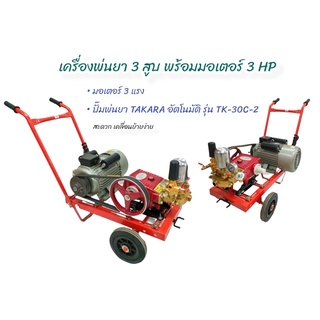 เครื่องพ่นยา 3 สูบ ขนาด 1 นิ้ว พร้อมมอเตอร์ 3 แรง  เครื่องฉีดน้ำแรงดันสูง (01-3965)