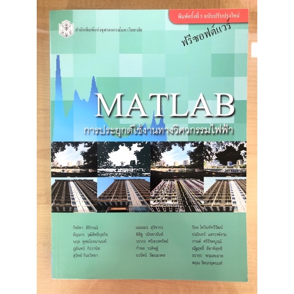 matlab-การประยุกต์ใช้งานทางวิศวกรรมไฟฟ้า-9789740332985