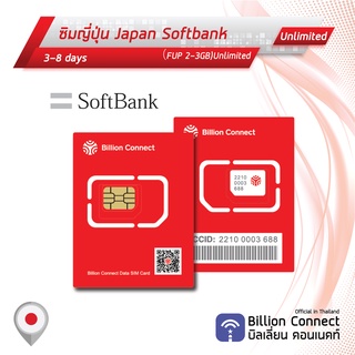 ภาพหน้าปกสินค้าJapan Sim Card Unlimited SoftBank Unlimited 3GB Daily:ซิมญี่ปุ่น 3-8 วัน ซิมต่างประเทศ Billion Connect Official BC ที่เกี่ยวข้อง
