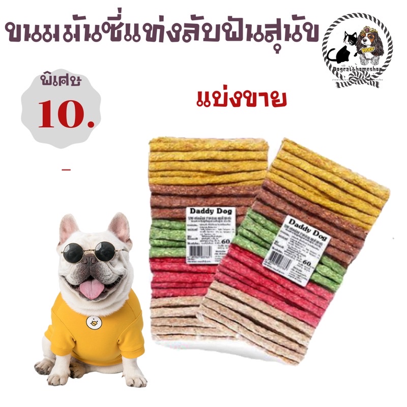 ขนมสุนัขแท่งบดแบบกลมแบ่งขาย-ราคา10-บาท-มีชำระแลายทาง-ค่าส่ง22-บาท