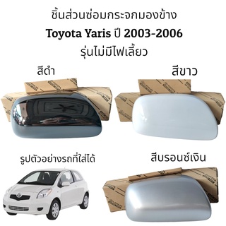 ฝาครอบกระจกมองข้าง Toyota Yaris ปี 2003-2006