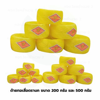 ด้ายทอเสื่อ ตรานก ขนาด 200 กรัม, 500 กรัม เชือกทอเสื่อ ด้ายตำสาด 2 ขีด, 5 ขีด