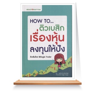 Expernet หนังสือ How To ติวเบสิกเรื่องหุ้นลงทุนให้ปัง