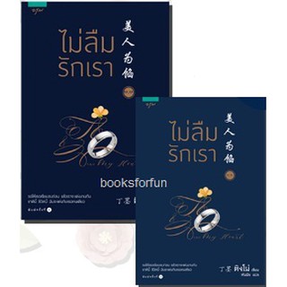 (ราคาพิเศษ) ไม่ลืมรักเรา  (1.1+1.2) หนังสือใหม่