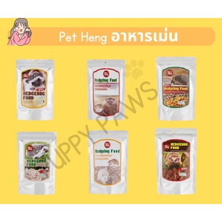 Pet heng อาหารเม่น ขนาด 180 กรัม บรรจุอย่างดี