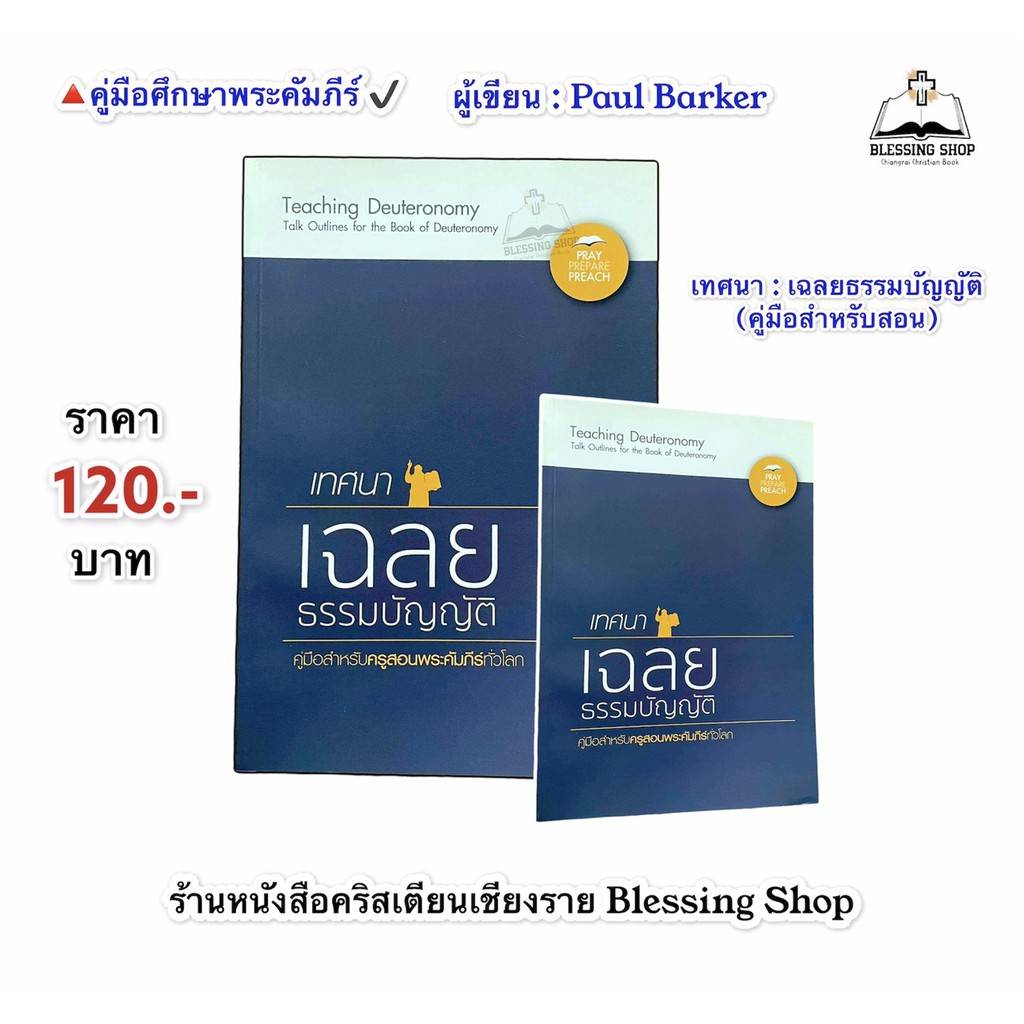 เทศนา-เฉลยธรรมบัญญัติ-คู่มือสำหรับสอน