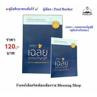 เทศนา เฉลยธรรมบัญญัติ (คู่มือสำหรับสอน)