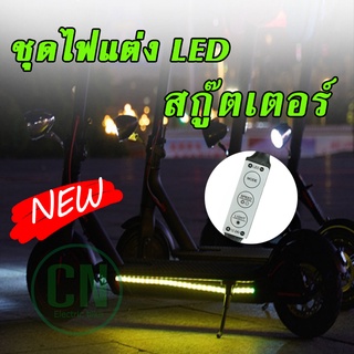 ชุดไฟแต่ง LED สกู๊ตเตอร์ จักรยานไฟฟ้า ปรับได้หลายหลากสี หรือ สีเดียว  ( สินค้าพร้อมส่ง )