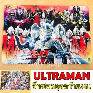 Ultraman อุลตร้าแมน จิ๊กซอว์